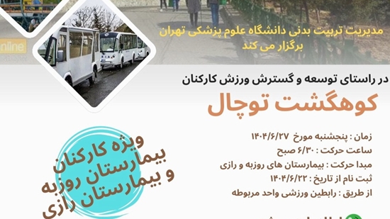 کوهگشت ویژه بیمارستان‌های روزبه و رازی 